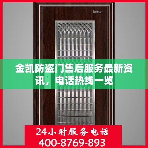金凯防盗门售后服务最新资讯，电话热线一览