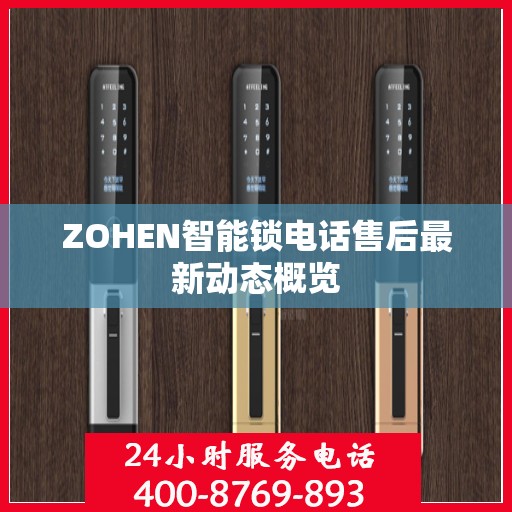 ZOHEN智能锁电话售后最新动态概览