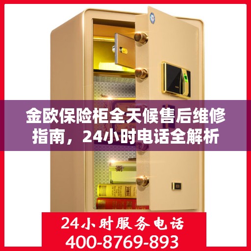 金欧保险柜全天候售后维修指南，24小时电话全解析
