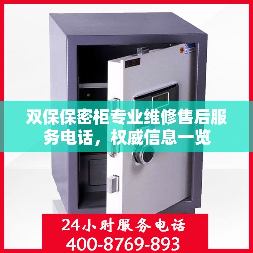 双保保密柜专业维修售后服务电话，权威信息一览