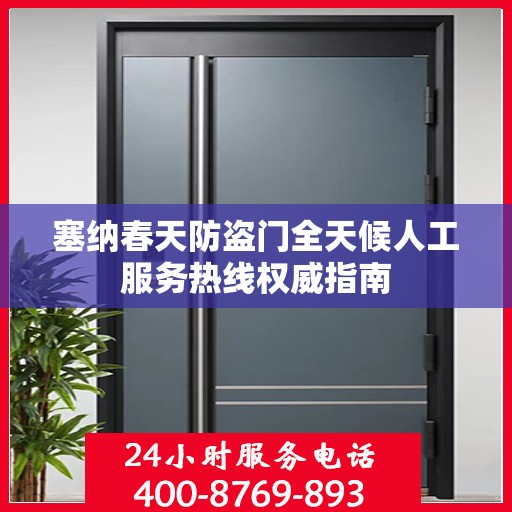 塞纳春天防盗门全天候人工服务热线权威指南