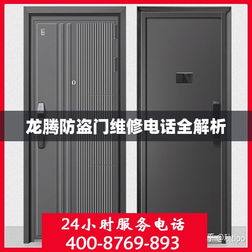 龙腾防盗门维修电话全解析