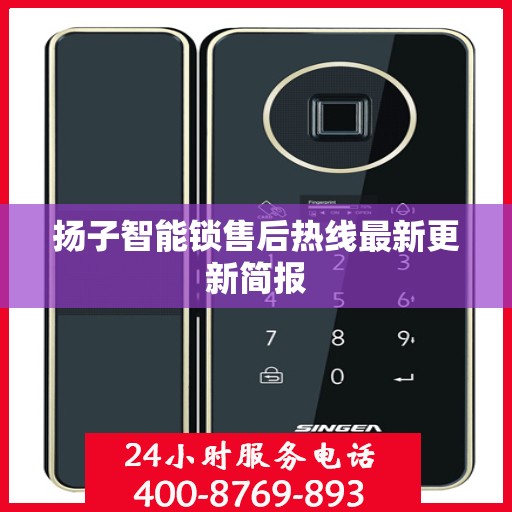 扬子智能锁售后热线最新更新简报