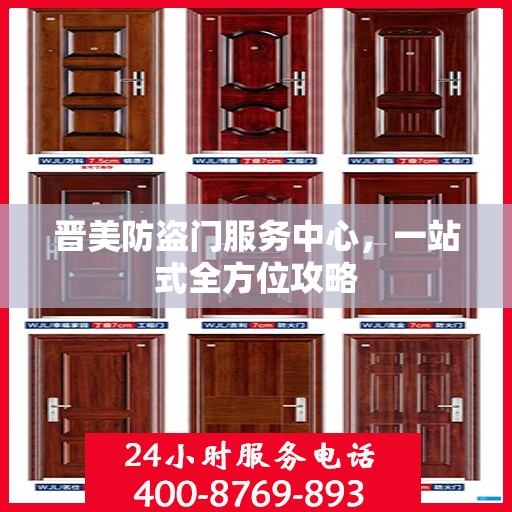 晋美防盗门服务中心，一站式全方位攻略