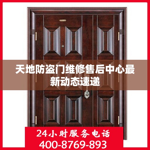 天地防盗门维修售后中心最新动态速递