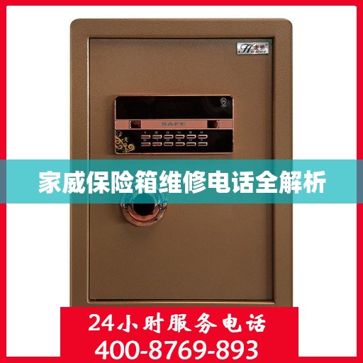 家威保险箱维修电话全解析
