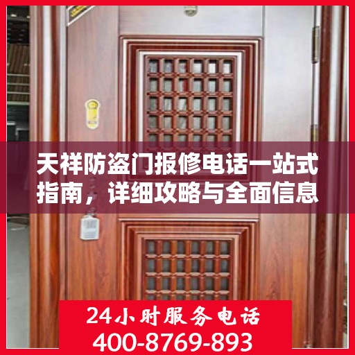 天祥防盗门报修电话一站式指南，详细攻略与全面信息解析