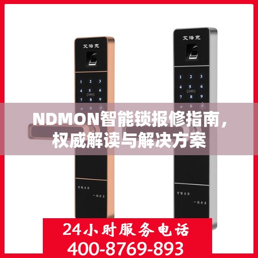 NDMON智能锁报修指南，权威解读与解决方案