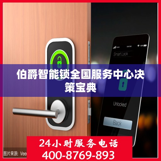 伯爵智能锁全国服务中心决策宝典