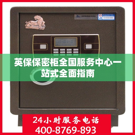 英保保密柜全国服务中心一站式全面指南