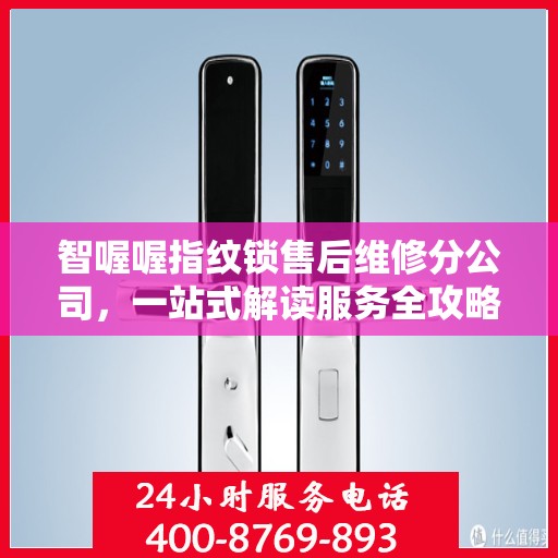 智喔喔指纹锁售后维修分公司，一站式解读服务全攻略