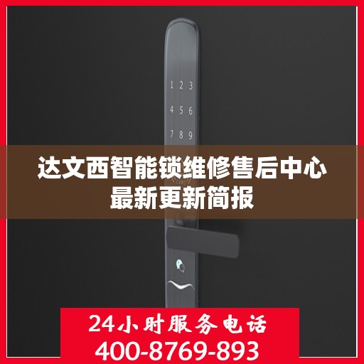 达文西智能锁维修售后中心最新更新简报