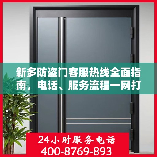 新多防盗门客服热线全面指南，电话、服务流程一网打尽！