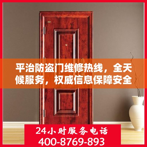 平治防盗门维修热线，全天候服务，权威信息保障安全之门维修服务