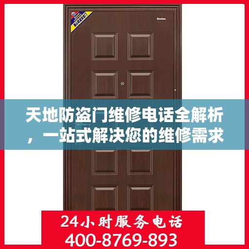 天地防盗门维修电话全解析，一站式解决您的维修需求