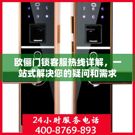 欧俪门锁客服热线详解，一站式解决您的疑问和需求