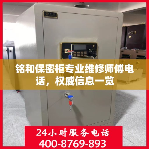 铭和保密柜专业维修师傅电话，权威信息一览