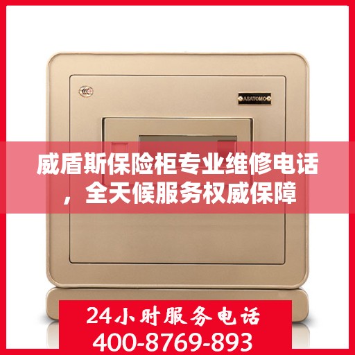 威盾斯保险柜专业维修电话，全天候服务权威保障