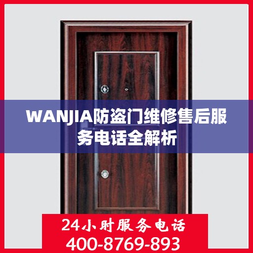 WANJIA防盗门维修售后服务电话全解析