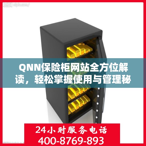 QNN保险柜网站全方位解读，轻松掌握使用与管理秘籍