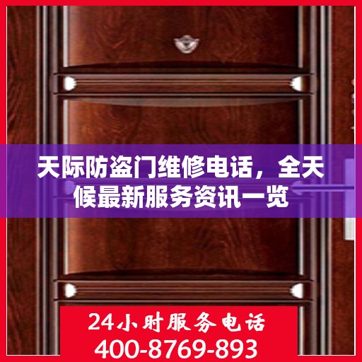 天际防盗门维修电话，全天候最新服务资讯一览