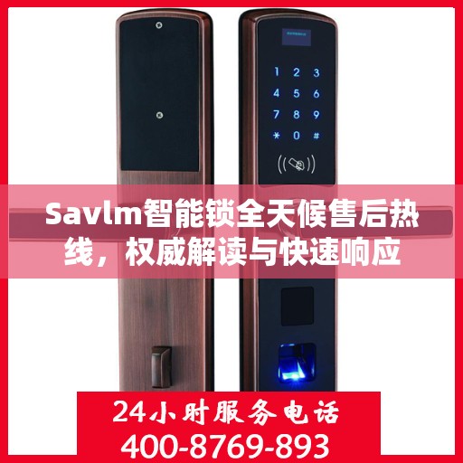 Savlm智能锁全天候售后热线，权威解读与快速响应