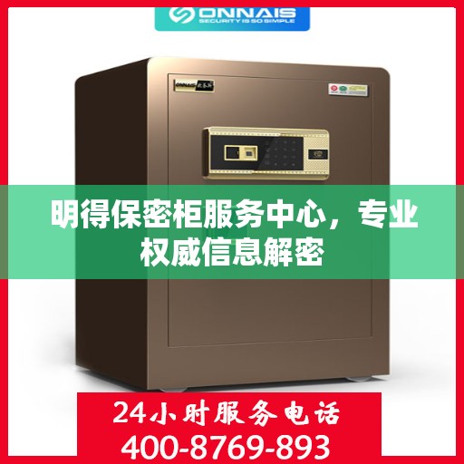 明得保密柜服务中心，专业权威信息解密