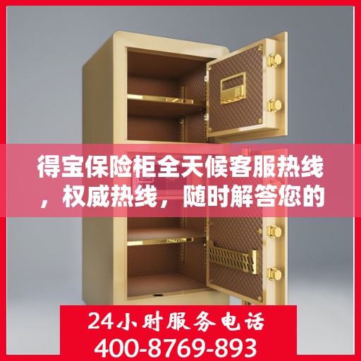 得宝保险柜全天候客服热线，权威热线，随时解答您的疑问