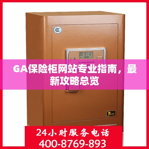 GA保险柜网站专业指南，最新攻略总览