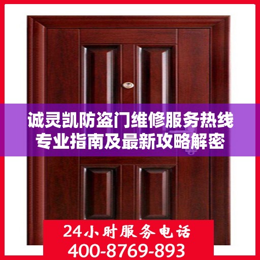 诚灵凯防盗门维修服务热线专业指南及最新攻略解密