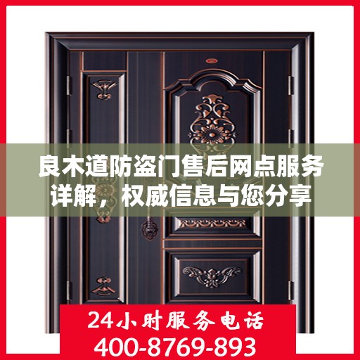 良木道防盗门售后网点服务详解，权威信息与您分享