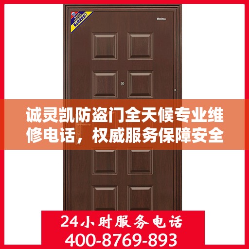 诚灵凯防盗门全天候专业维修电话，权威服务保障安全之门