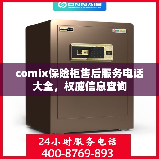 comix保险柜售后服务电话大全，权威信息查询