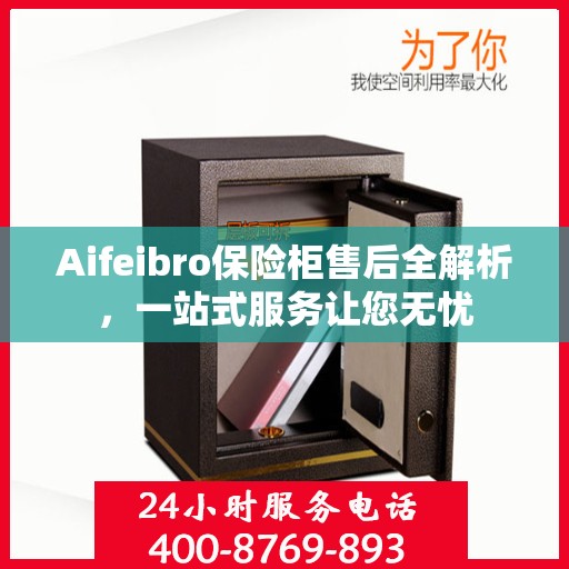 Aifeibro保险柜售后全解析，一站式服务让您无忧