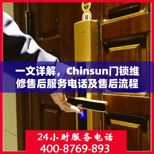一文详解，Chinsun门锁维修售后服务电话及售后流程