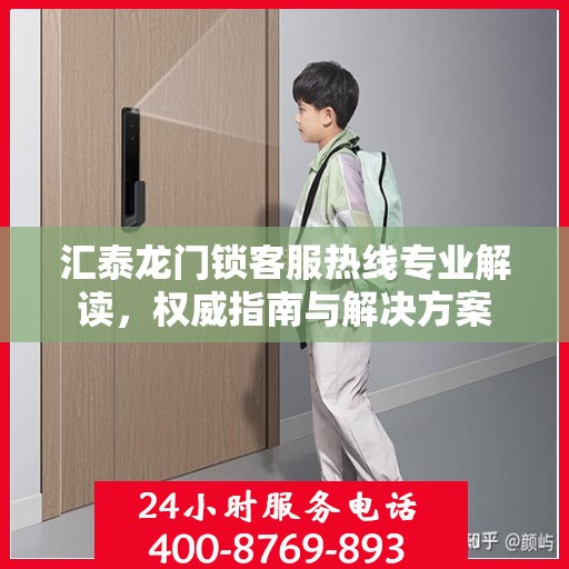 汇泰龙门锁客服热线专业解读，权威指南与解决方案