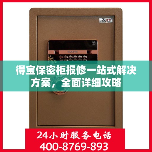 得宝保密柜报修一站式解决方案，全面详细攻略