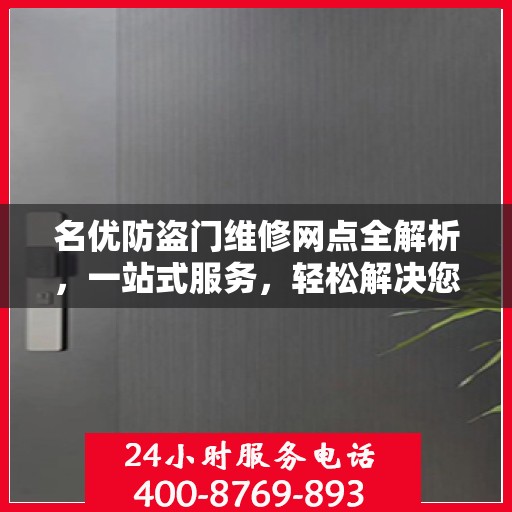 名优防盗门维修网点全解析，一站式服务，轻松解决您的维修难题