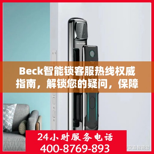 Beck智能锁客服热线权威指南，解锁您的疑问，保障您的安全
