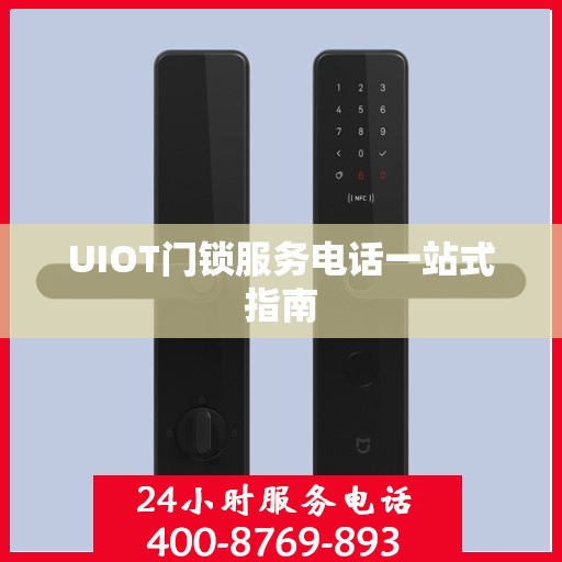 UIOT门锁服务电话一站式指南