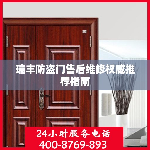 瑞丰防盗门售后维修权威推荐指南