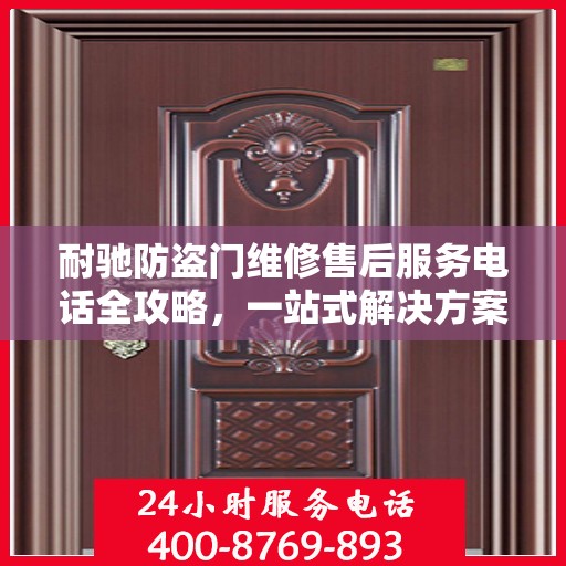 耐驰防盗门维修售后服务电话全攻略，一站式解决方案与贴心服务体验