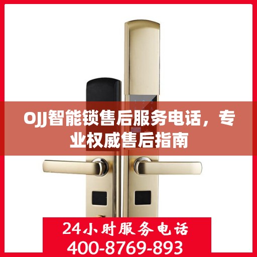 OJJ智能锁售后服务电话，专业权威售后指南