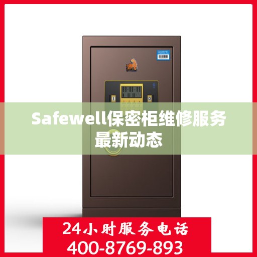 Safewell保密柜维修服务最新动态