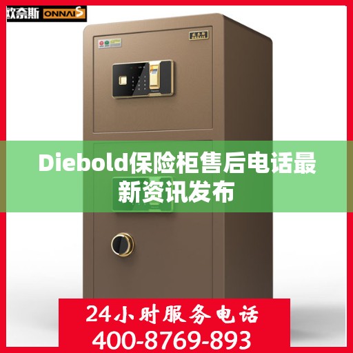 Diebold保险柜售后电话最新资讯发布