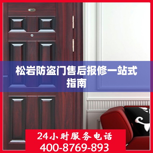 松岩防盗门售后报修一站式指南