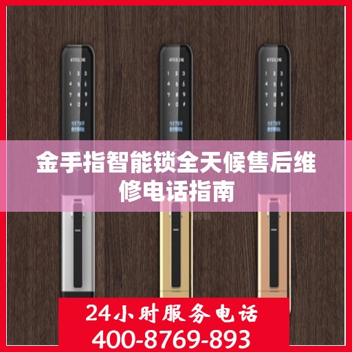 金手指智能锁全天候售后维修电话指南