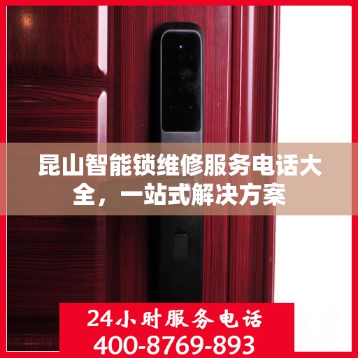 昆山智能锁维修服务电话大全，一站式解决方案