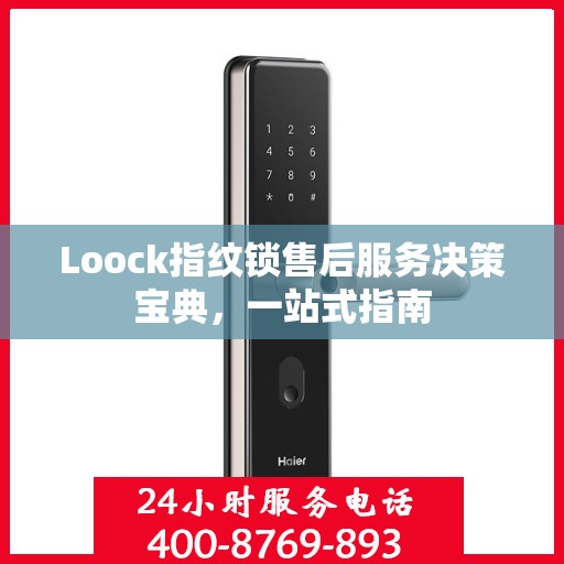 Loock指纹锁售后服务决策宝典，一站式指南