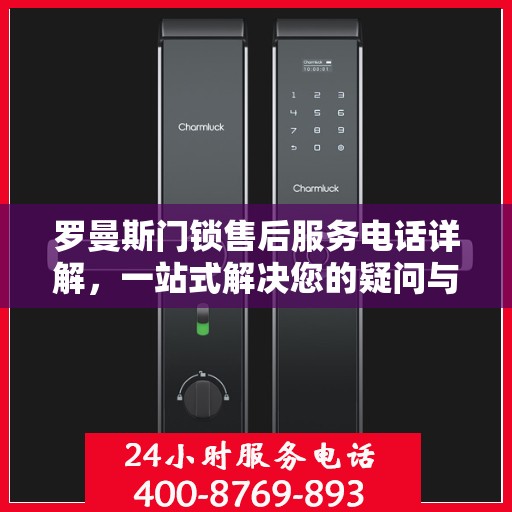 罗曼斯门锁售后服务电话详解，一站式解决您的疑问与需求